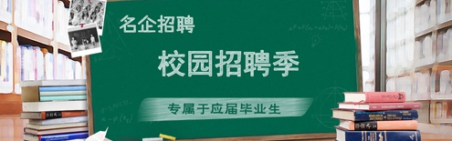校园招聘季-毕业后去看我的世界这么大